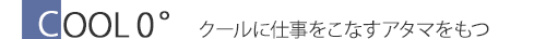 COOL0° クールに仕事をこなすアタマをもつ