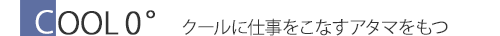 COOL０° クールに仕事をこなすアタマをもつ